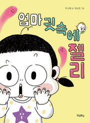 엄마 귓속에 젤리(우리학교 상상 도서관)