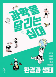 과학을 달리는 십대: 환경과 생태