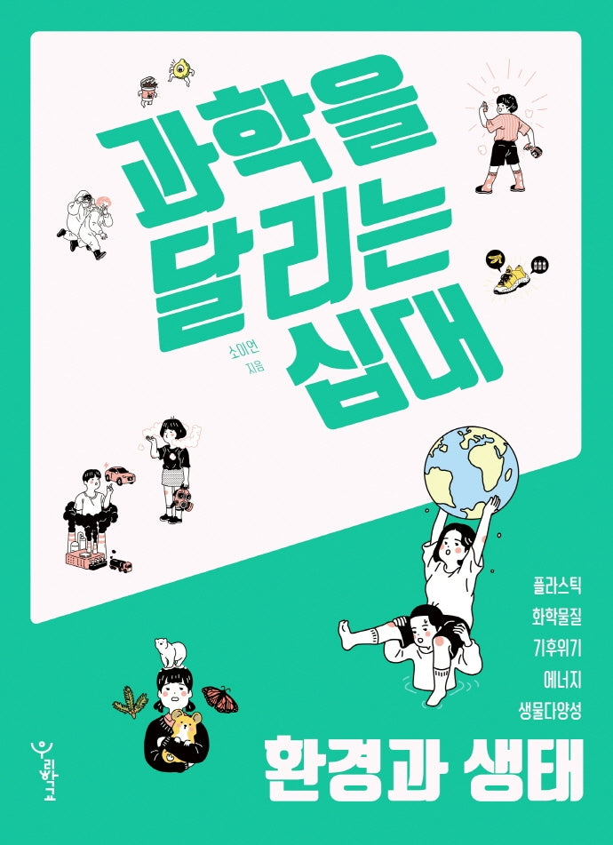 과학을 달리는 십대: 환경과 생태