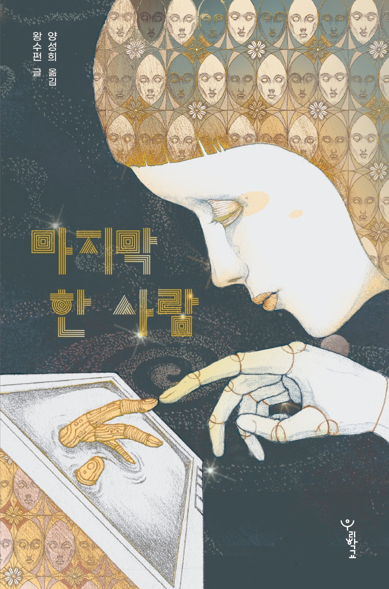 마지막 한 사람(우리학교 소설 읽는 시간)