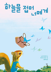 하늘을 접어 너에게(우리학교 그림책 읽는 시간)(양장본 Hardcover)