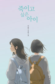 죽이고 싶은 아이(양장본 Hardcover)