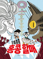 오홍홍홍 홍콩 할매(우리학교 상상 도서관)