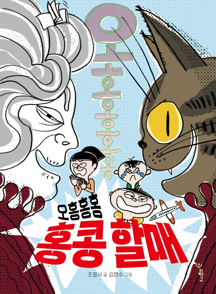 오홍홍홍 홍콩 할매(우리학교 상상 도서관)