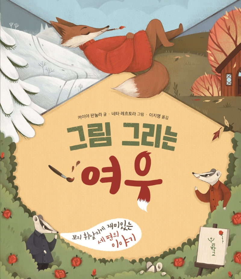 그림 그리는 여우(우리학교 그림책 읽는 시간)(양장본 Hardcover)