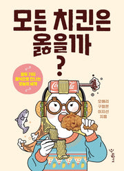 모든 치킨은 옳을까?