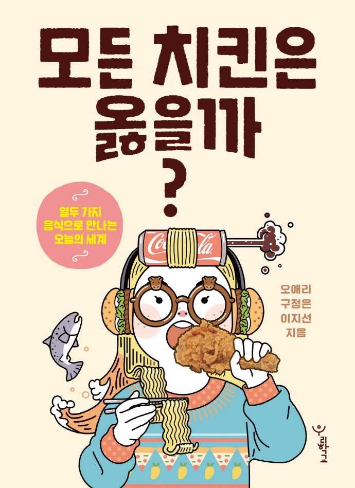 모든 치킨은 옳을까?