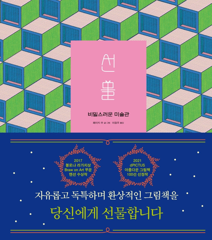 선물: 비밀스러운 미술관(양장본 Hardcover)