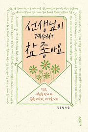 선생님이 계셔서 참 좋아요(함께 걷는 교육)