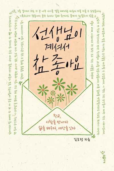 선생님이 계셔서 참 좋아요(함께 걷는 교육)