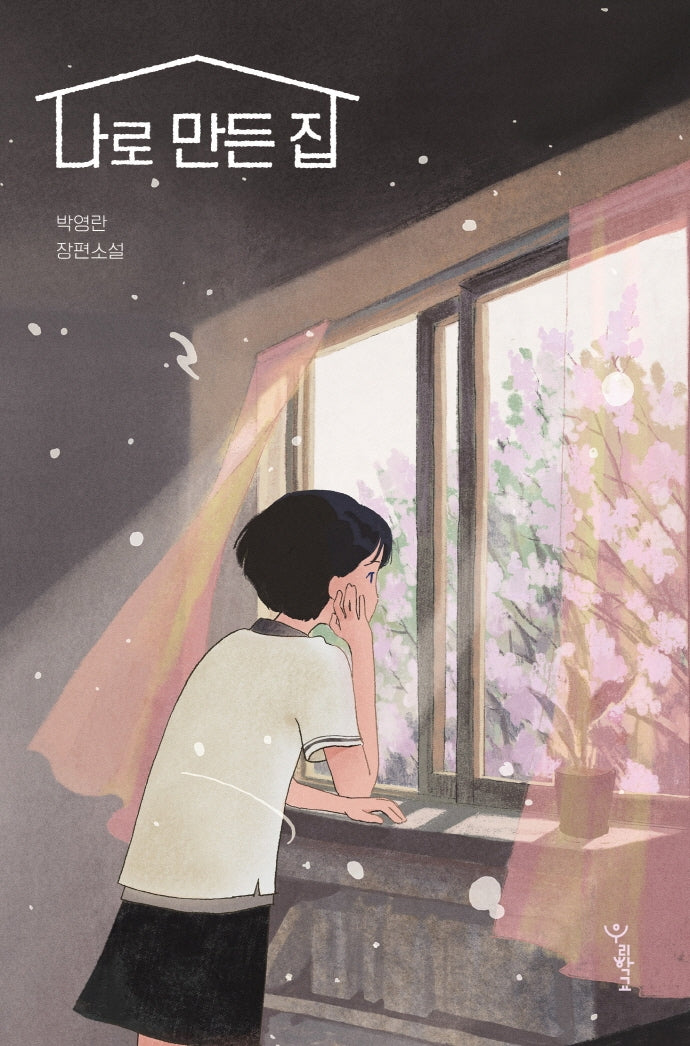 나로 만든 집(우리학교 소설 읽는 시간)