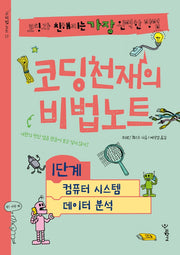 코딩천재의 비법노트 1단계: 컴퓨터 시스템, 데이터 분석(비법노트 17)