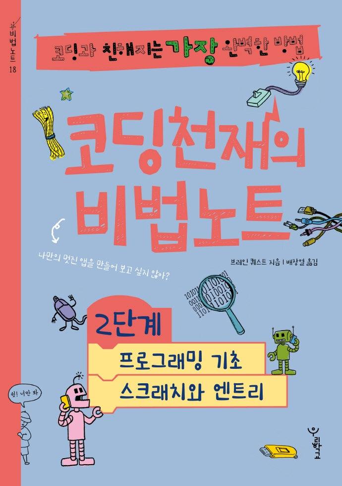 코딩천재의 비법노트 2단계: 프로그래밍 기초, 스크래치와 엔트리(비법노트 18)