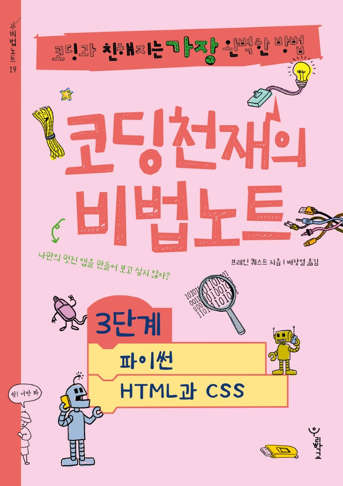 코딩천재의 비법노트 3단계: 파이썬, HTML과 CSS(비법노트 19)