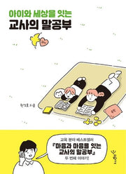 아이와 세상을 잇는 교사의 말공부(함께 걷는 교육 9)
