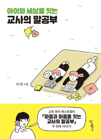 아이와 세상을 잇는 교사의 말공부(함께 걷는 교육 9)