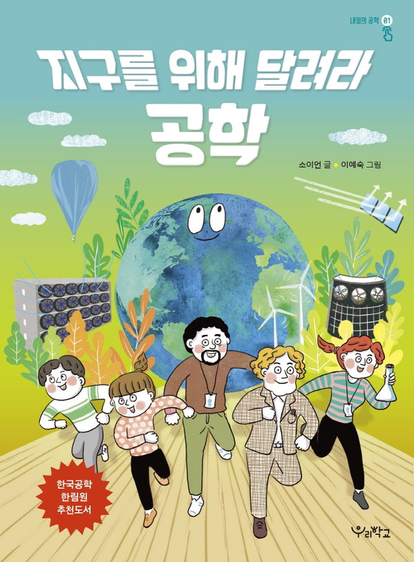 지구를 위해 달려라 공학(내일의 공학 1)
