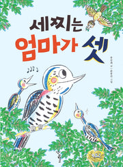 세찌는 엄마가 셋(우리학교 상상 도서관)