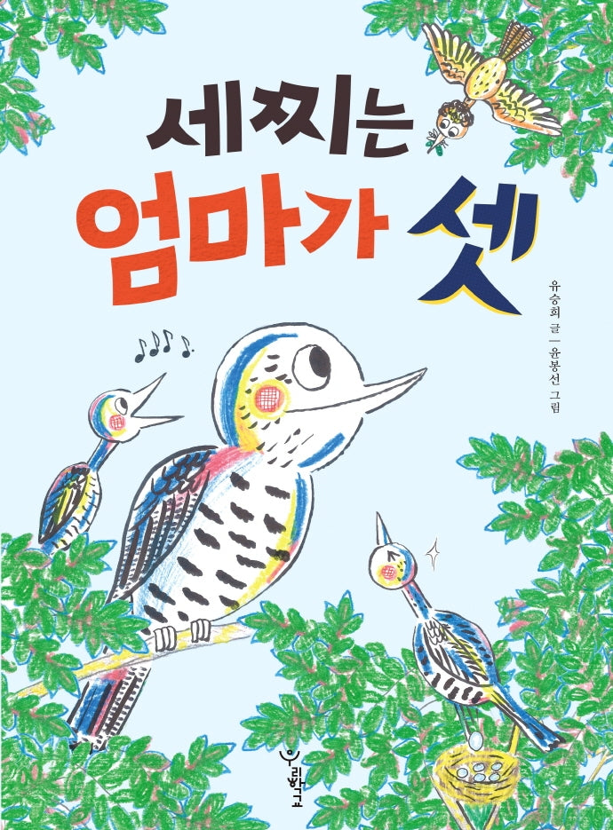 세찌는 엄마가 셋(우리학교 상상 도서관)