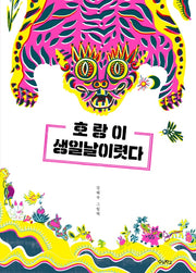 호랑이 생일날이렷다(우리학교 그림책 읽는 시간)