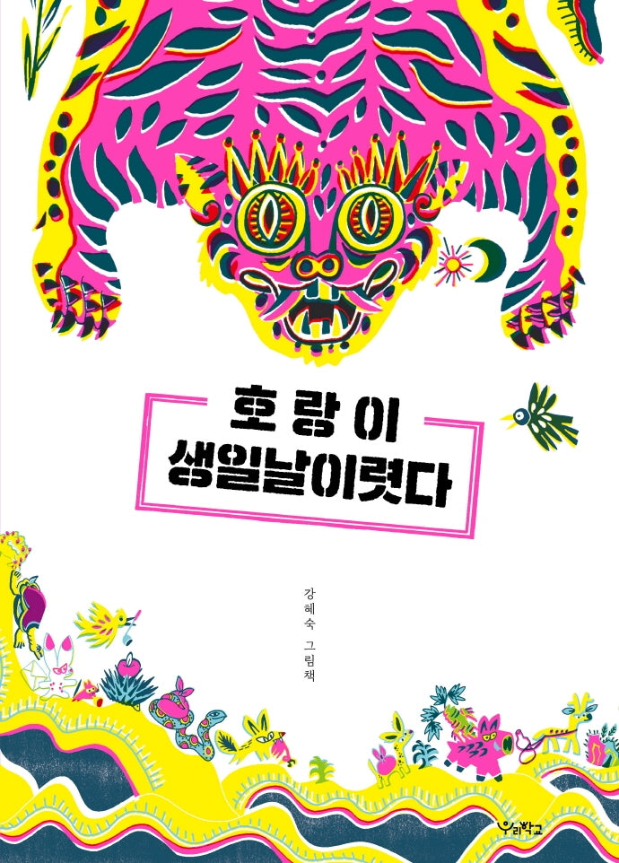 호랑이 생일날이렷다(우리학교 그림책 읽는 시간)