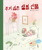 주기 싫은 생일 선물(우리학교 그림책 읽는 시간)(양장본 Hardcover)