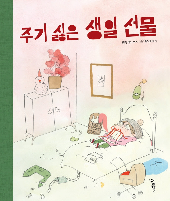 주기 싫은 생일 선물(우리학교 그림책 읽는 시간)(양장본 Hardcover)