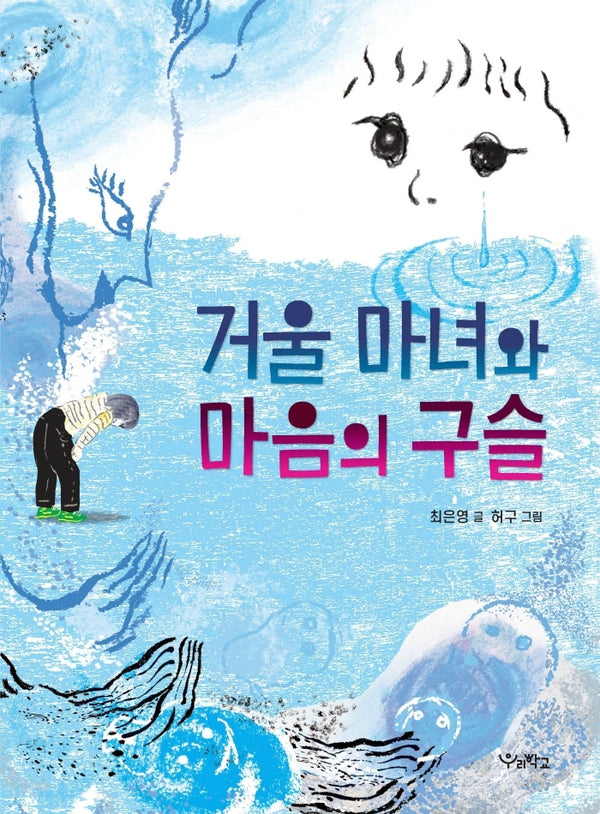 거울 마녀와 마음의 구슬(우리학교 상상 도서관)