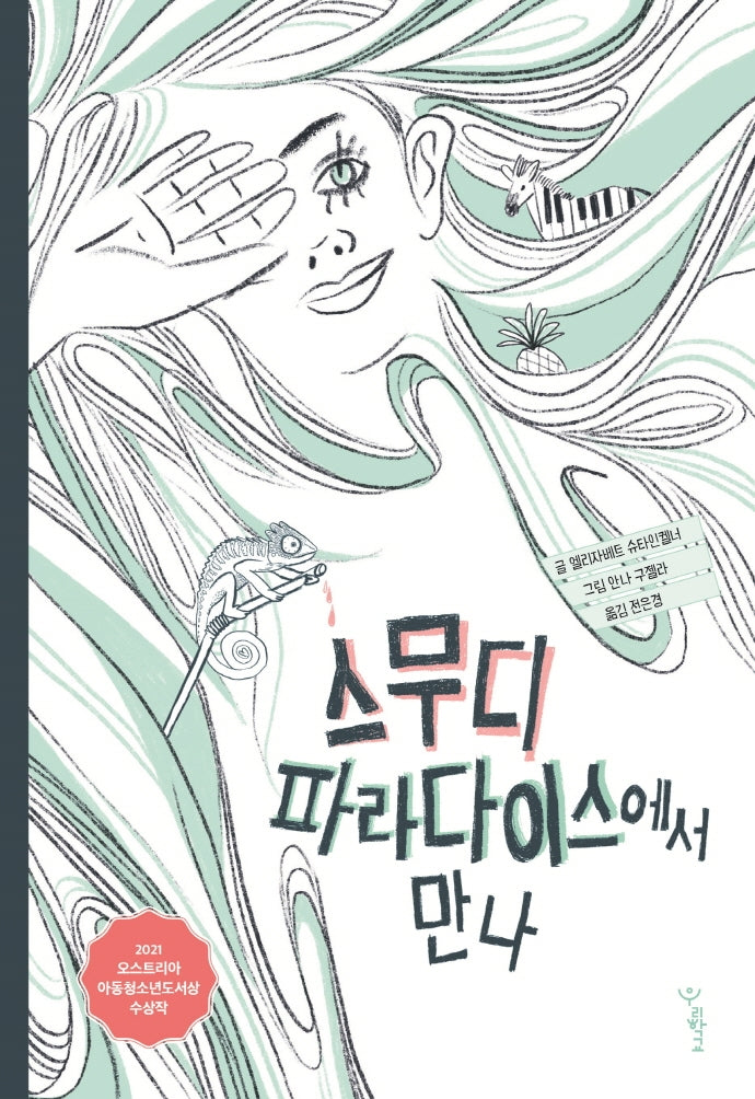 스무디 파라다이스에서 만나