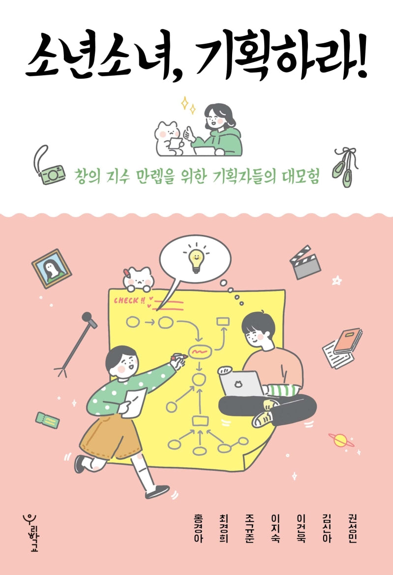 소년소녀, 기획하라!