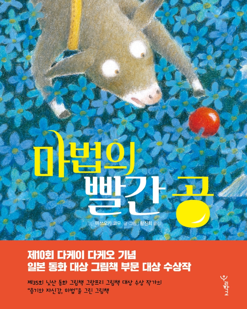 마법의 빨간 공(우리학교 그림책 읽는 시간)
