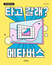타고 갈래? 메타버스(세상 궁금한 십대)