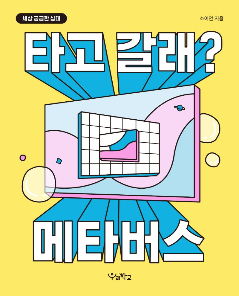 타고 갈래? 메타버스(세상 궁금한 십대)