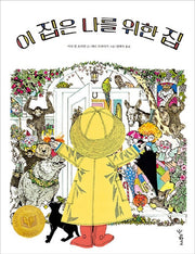 이 집은 나를 위한 집(우리학교 그림책 읽는 시간)