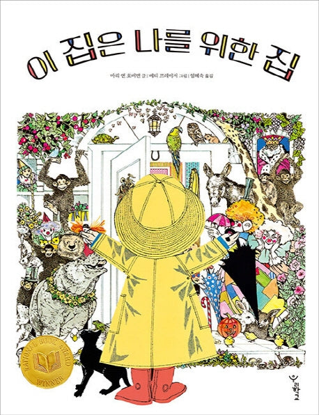 이 집은 나를 위한 집(우리학교 그림책 읽는 시간)