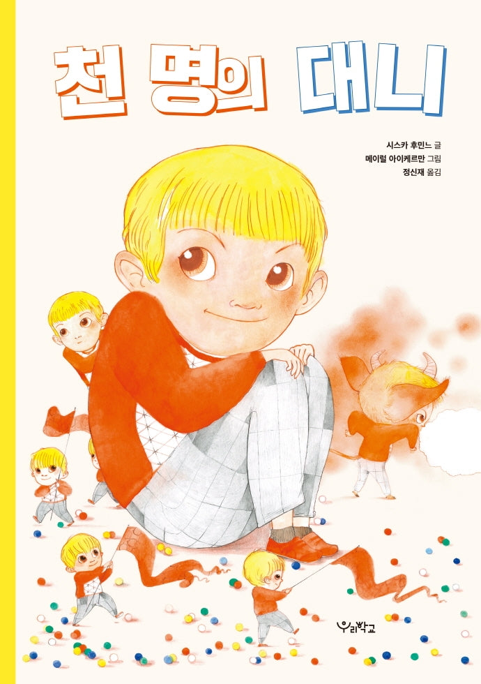 천 명의 대니(우리학교 그림책 읽는 시간)(양장본 HardCover)