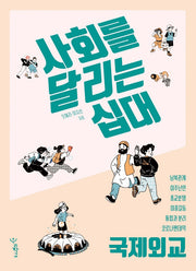 사회를 달리는 십대: 국제외교