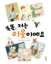 똑똑, 저는 이웃이에요(우리학교 그림책 읽는 시간)(양장본 Hardcover)