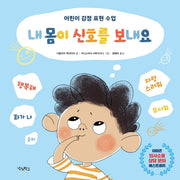 내 몸이 신호를 보내요(우리학교 어린이 교양)