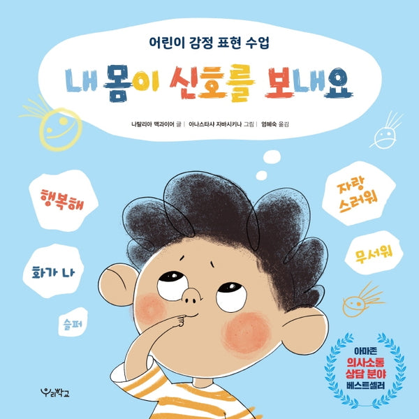 내 몸이 신호를 보내요(우리학교 어린이 교양)