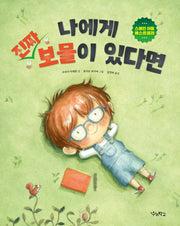 나에게 진짜 보물이 있다면(우리학교 그림책 읽는 시간)(양장본 Hardcover)