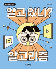 알고 있니? 알고리즘(세상 궁금한 십대)