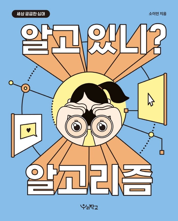 알고 있니? 알고리즘(세상 궁금한 십대)