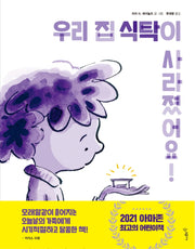 우리 집 식탁이 사라졌어요!(우리학교 그림책 읽는 시간)