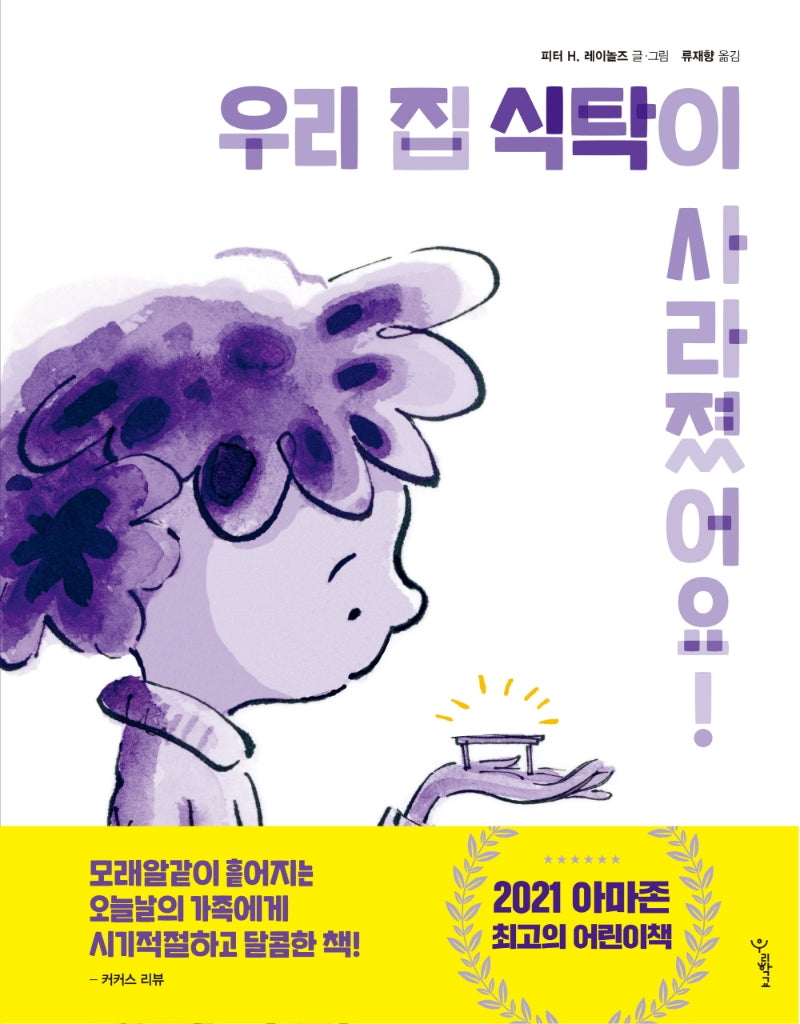 우리 집 식탁이 사라졌어요!(우리학교 그림책 읽는 시간)