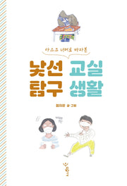 낯선 교실 탐구 생활(마스크 너머로 바라본)