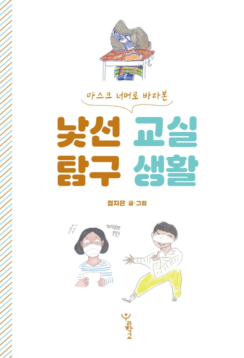 낯선 교실 탐구 생활(마스크 너머로 바라본)