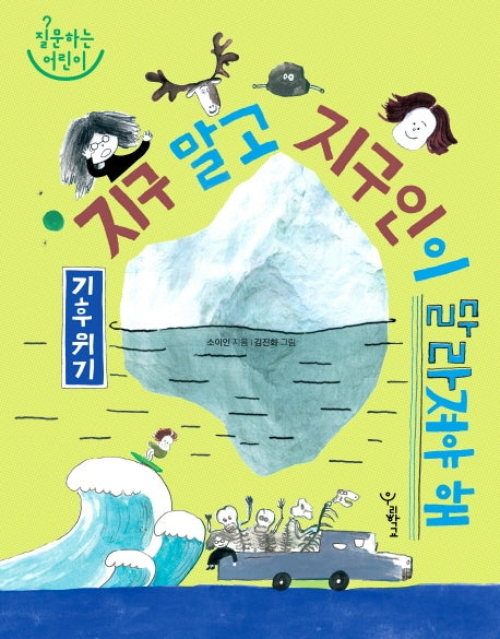 기후 위기: 지구 말고 지구인이 달라져야 해(질문하는 어린이)(양장본 Hardcover)