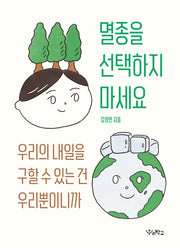 멸종을 선택하지 마세요