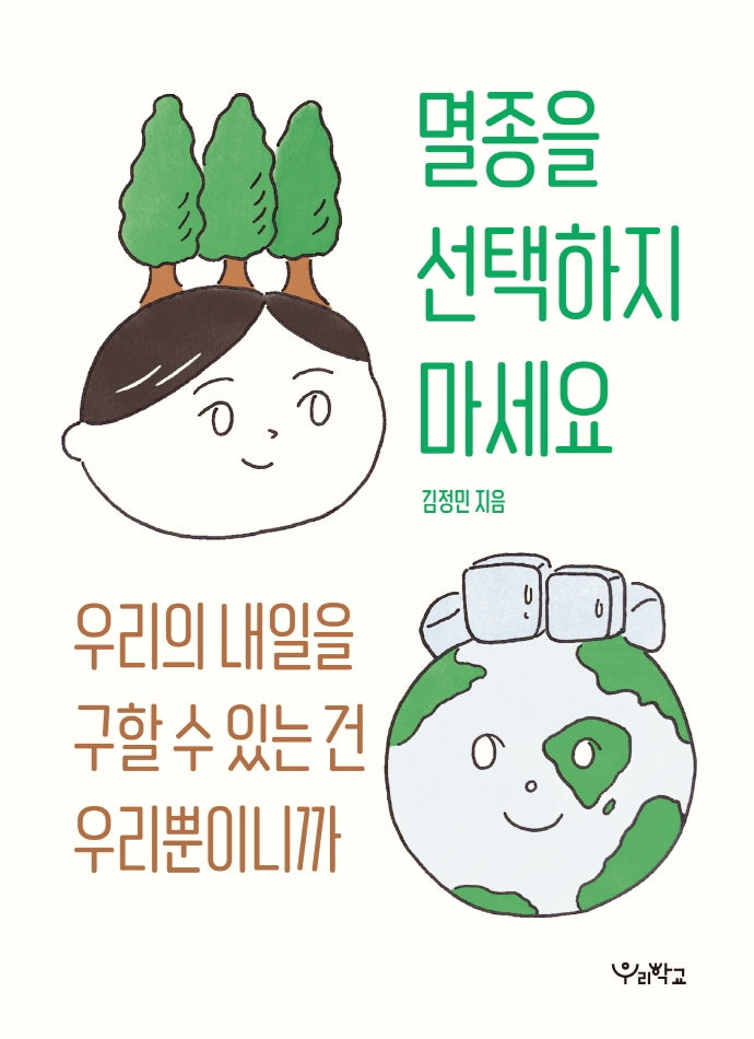 멸종을 선택하지 마세요